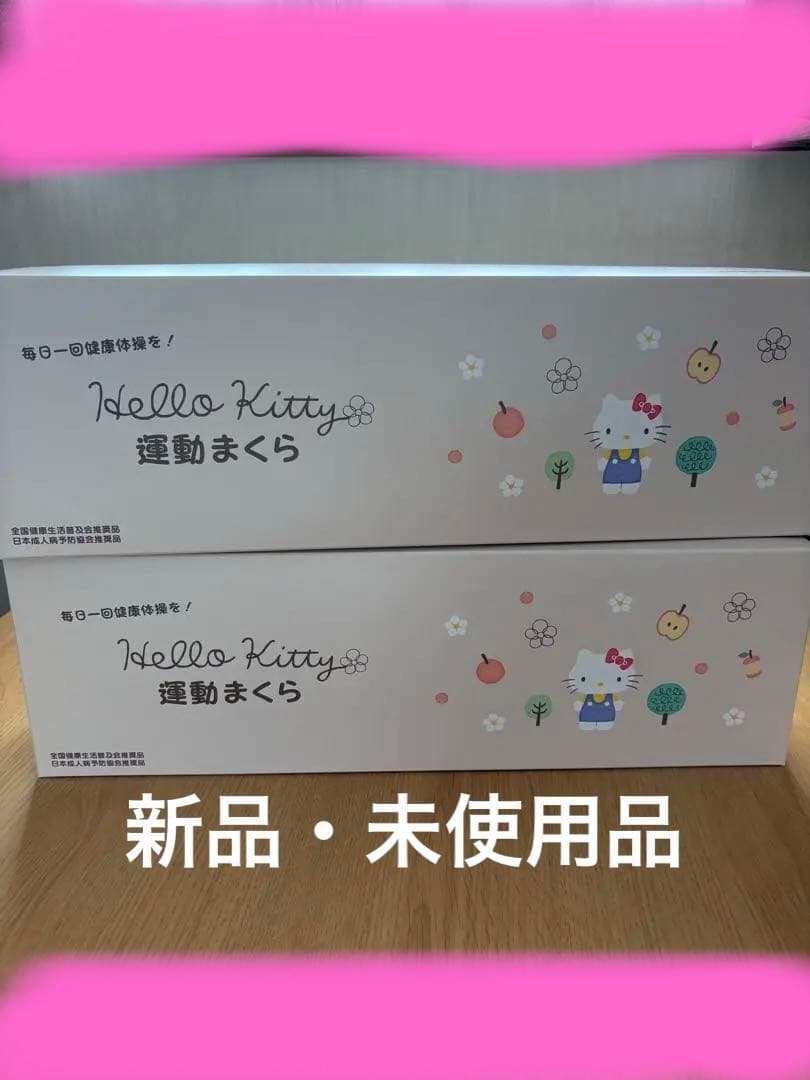 ハローキティ あおたけ枕2個セット