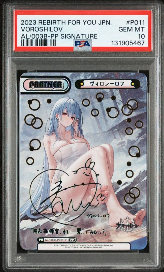 PSA10 ヴォロシーロフ　PP アズレン
