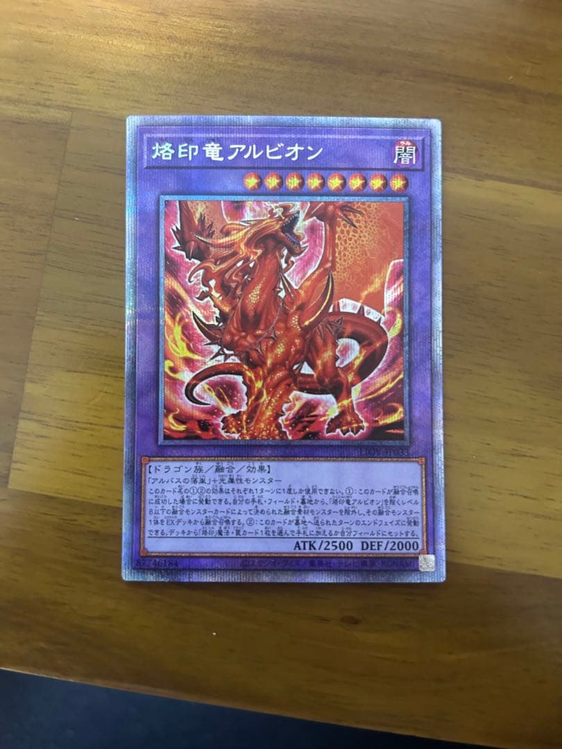 最安値　烙印竜アルビオン　プリズマ