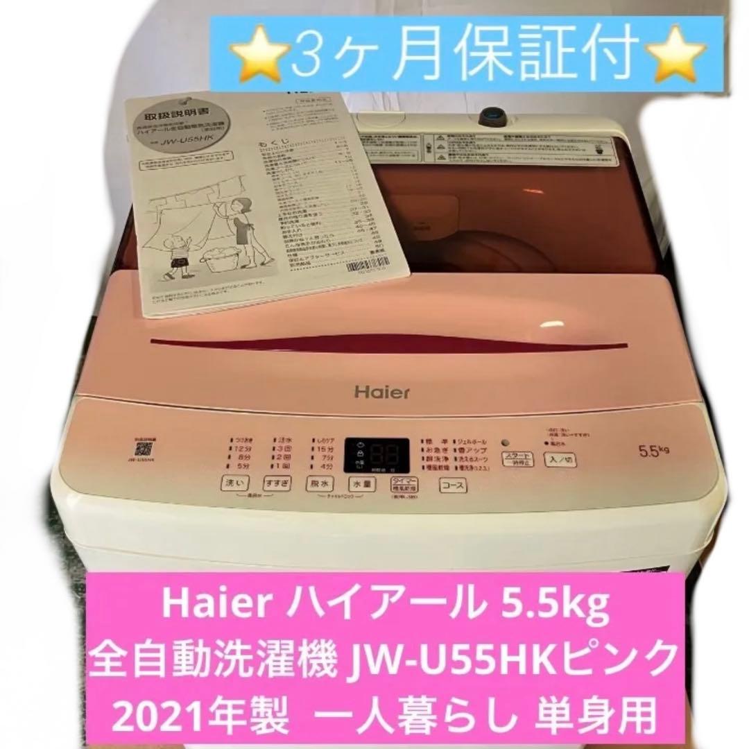 10r93. Haier 5.5kg 全自動洗濯機 JW-U55HK 2021年