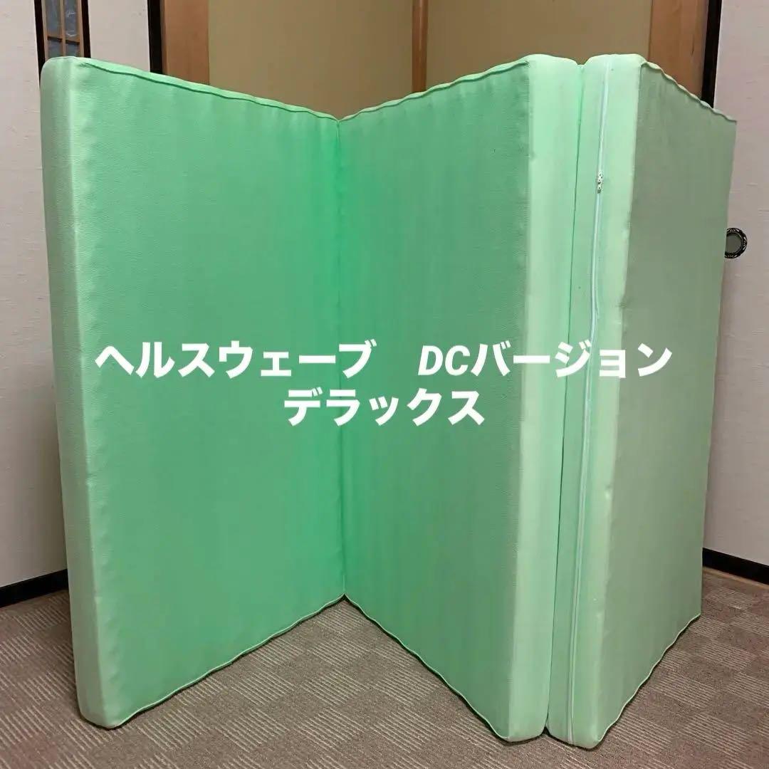 ヘルスウェーブDCバージョン(デラックス） 【新品・未使用品】 本日限定特価】ヘルスウェーブ ゴールド すややか D C Version DX
