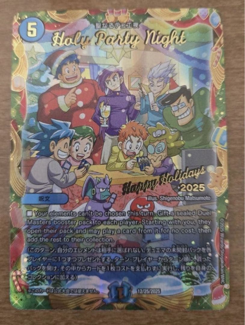 【関係者限定】聖なるデュエ夜 Holy Party Night デュエマ/聖なるデュエ夜/Holy Party Night/プロモ/限定/12/25/2025