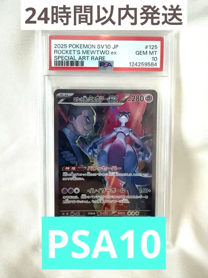 ら*ん様 【PSA10】ロケット団のミュウツーex sar