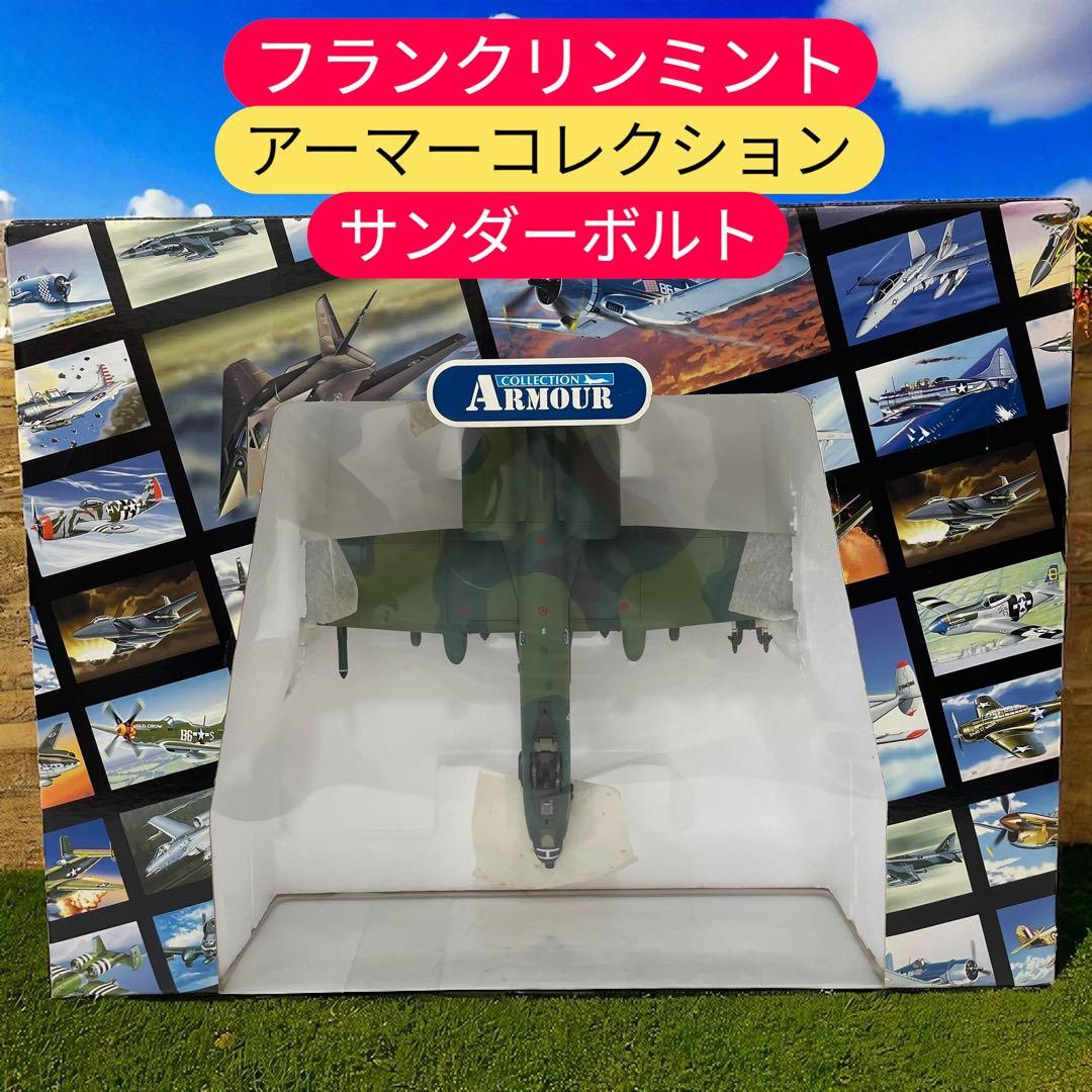 フランクリンミント 1/48アーマーコレクション 　サンダーボルトB11B921 フランクリンミント 1/48アーマーコレクション サンダーボルトB11B921