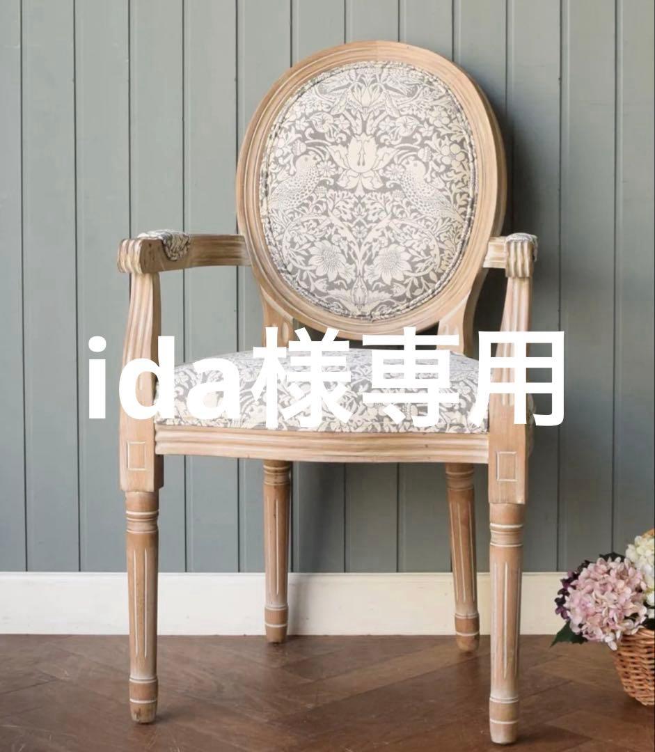 フレンチスタイル アームチェア