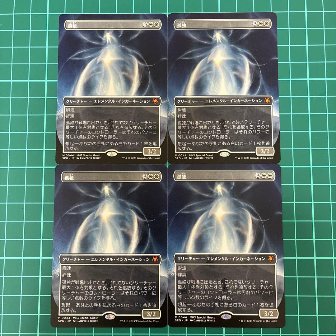 MTG　匿名配送　孤独　ボーダーレス　日本語４枚 買取相場】-MtG-(日)【Foil】孤独 / Solitude ☆ボーダーレス