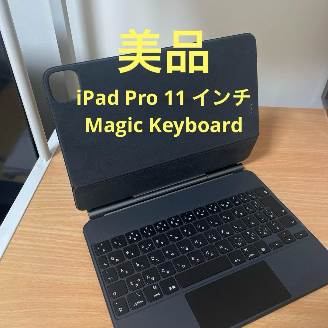 美品 iPad Pro 11 インチ Magic Keyboard