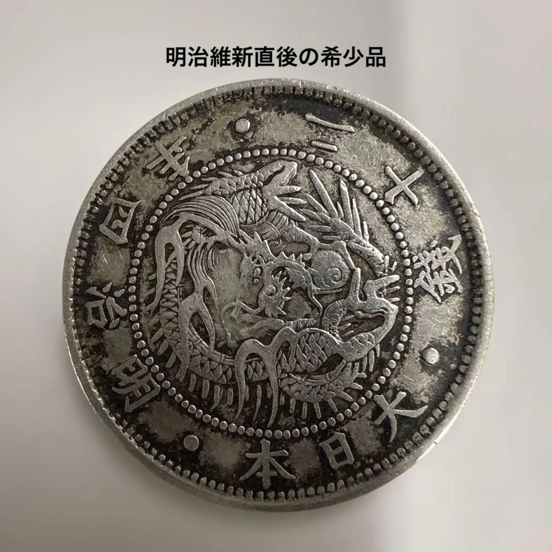 旧大日本帝国明治4年20銭銀貨 コレクション品