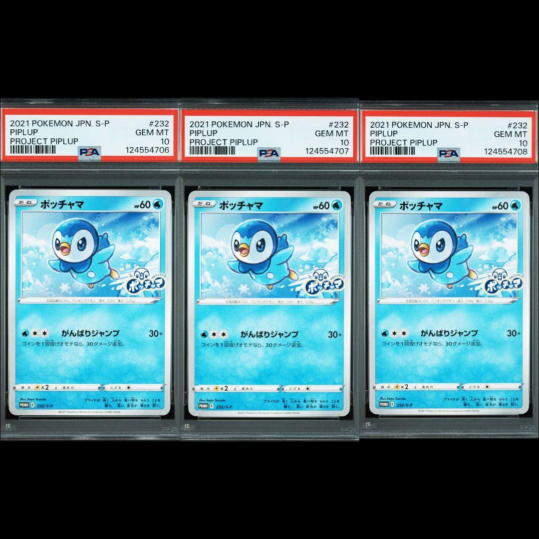 PSA10 ポッチャマ プロモ がんばりジャンプ 3連番 PSA10】ポッチャマ プロモ 1枚の通販 ユウタ（1330276038） | magi