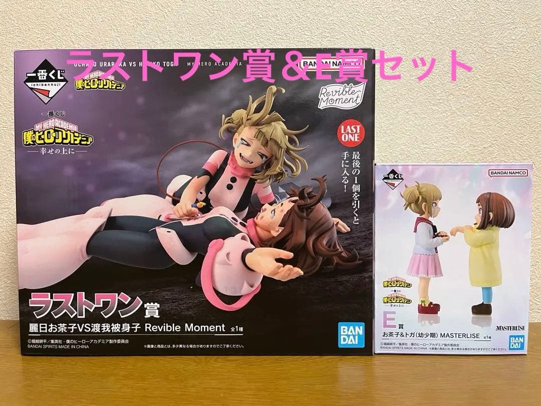 ヒロアカ　フィギュア　一番くじ　麗日お茶子＆トガヒミコセット