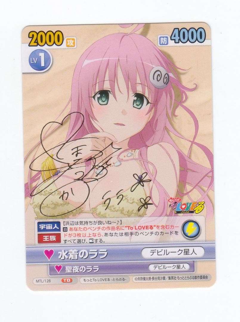もっと To LOVEる ブシロード MTL/128 水着のララ サイン