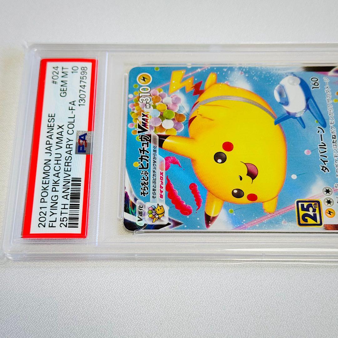 ✨️PSA10✨️そらをとぶピカチュウVMAX RRR 024/028 25th - メルカリ