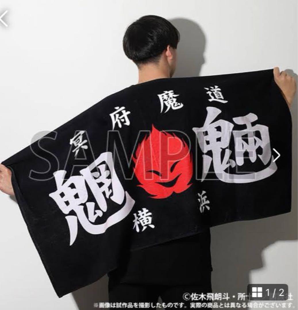 特攻の拓 展 族旗風　ビックタオル