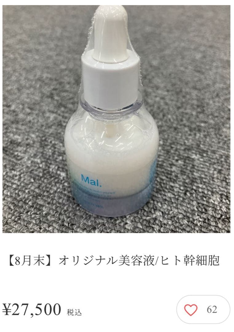 ヒト幹細胞 2本セット　新品未開封　mal. マル　レレレ