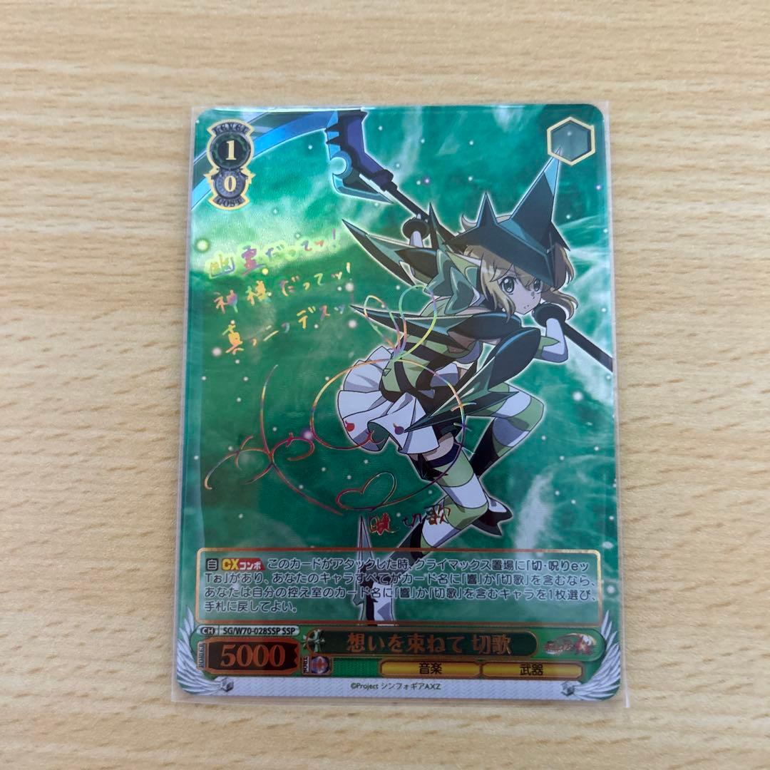 ヴァイスシュヴァルツ 想いを束ねて 切歌 サイン