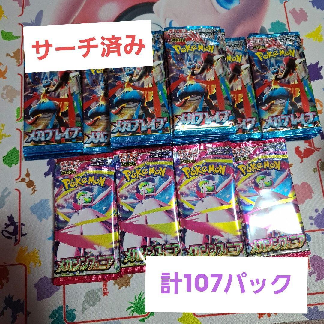 ★ポケカ　サーチ済み　メガブレイブ　メガシンフォニア　計107パック