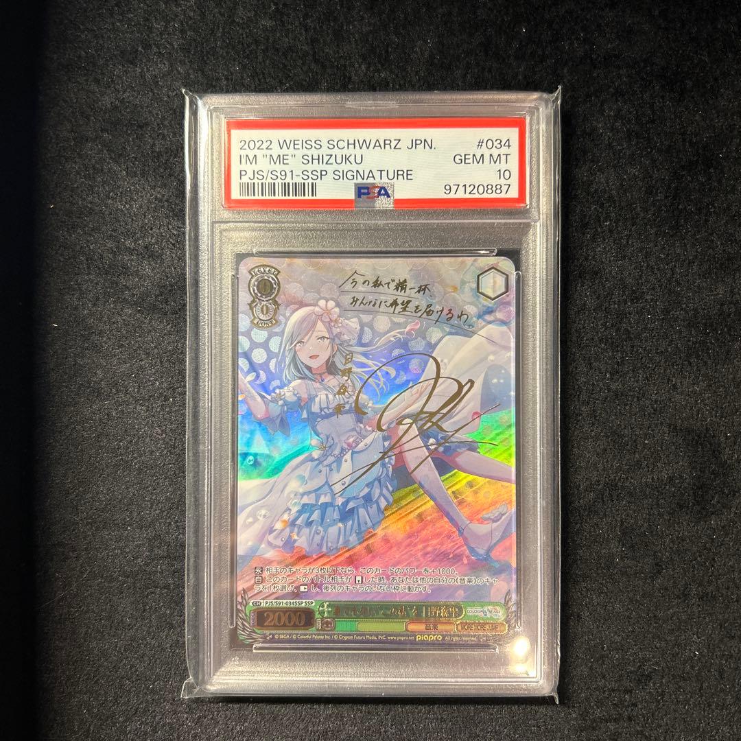 ヴァイスシュヴァルツ 誰でもない“この私”を 日野森雫 SSP psa10