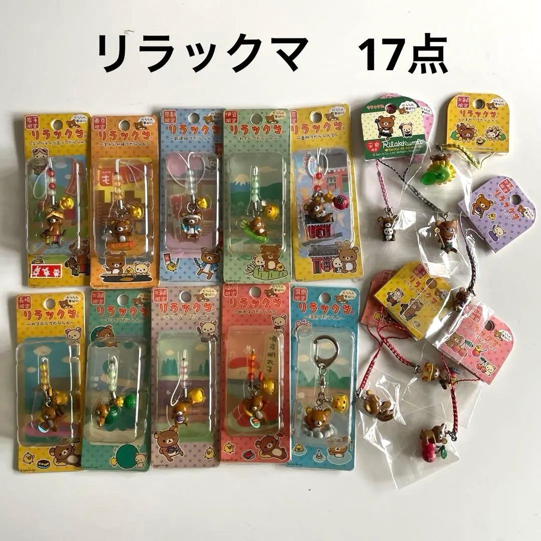 リラックマ　チャームストラップ　キーホルダー ねつけ 17点　①