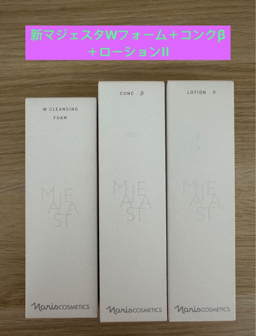 ⭐️新発売⭐️ナリス化粧品マジェスタWクレンジングフォーム＋コンクβ＋ローションII