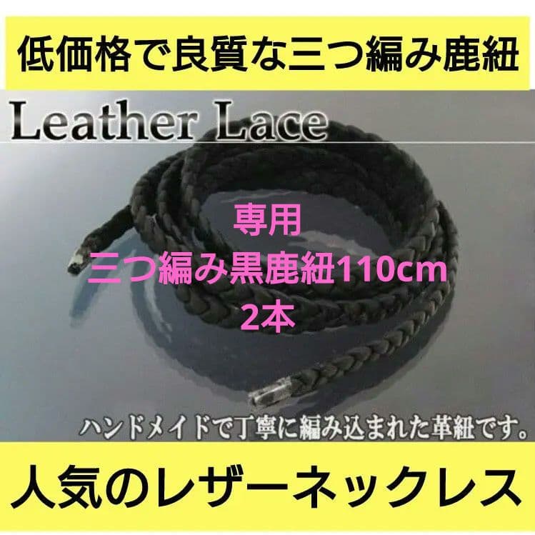 三つ編み 革紐 鹿紐 ディアスキン ハンドメイド ネックレス ブレスレット