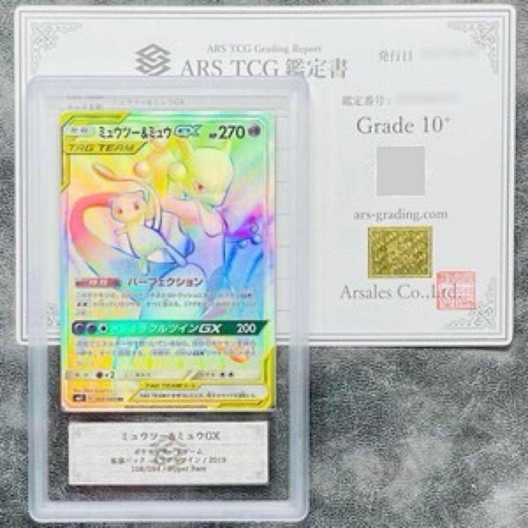 【完美品】世界に2枚 ミュウツー&ミュウGX HR ARS10+ ＞ PSA10
