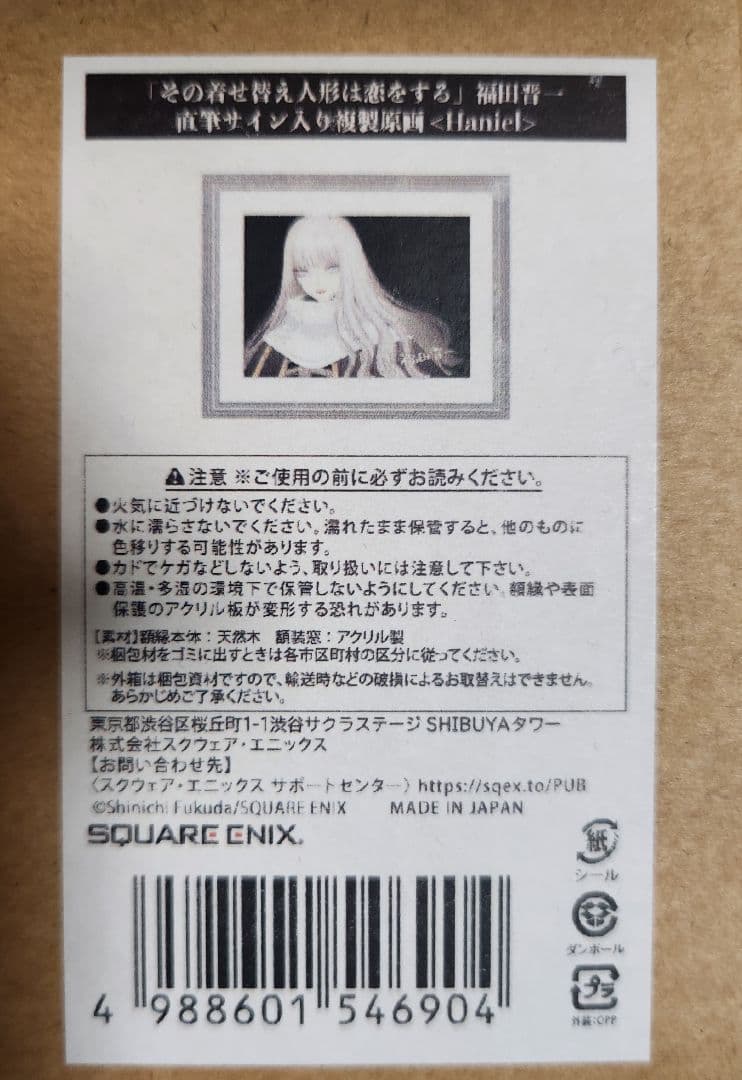 その着せ替え人形は恋をする 福田晋一サイン入り複製原画 ハニエル その着せ替え人形は恋をする展 福田晋一先生直筆サイン入り複製原画