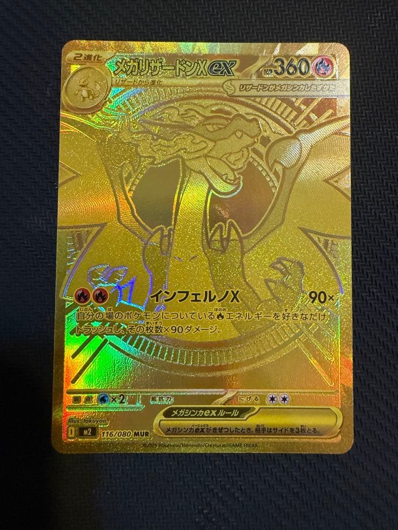 メガリザードンx ex mur 116/080 インフェルノx