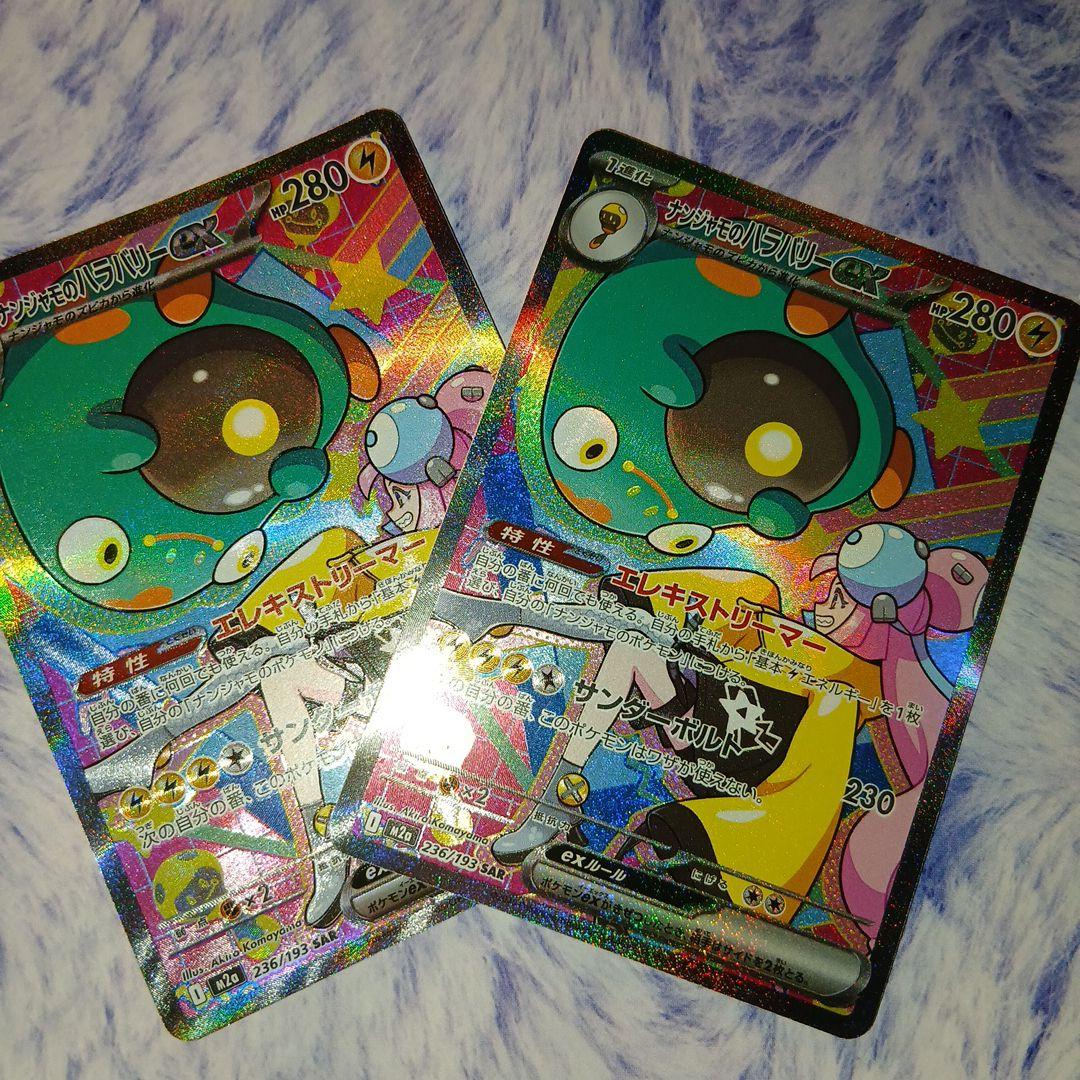 ナンジャモのハラバリーex・SAR2枚セット SAR ナンジャモのハラバリーex 販売 | [M2a] ハイクラスパック MEGA