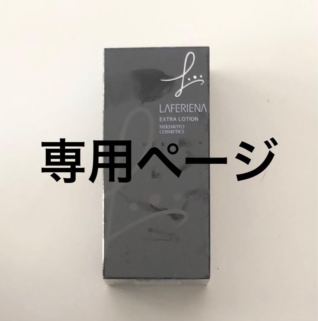 【MCM-O◎即購入大歓迎◎】LAFERIENA EXTRA LOTION