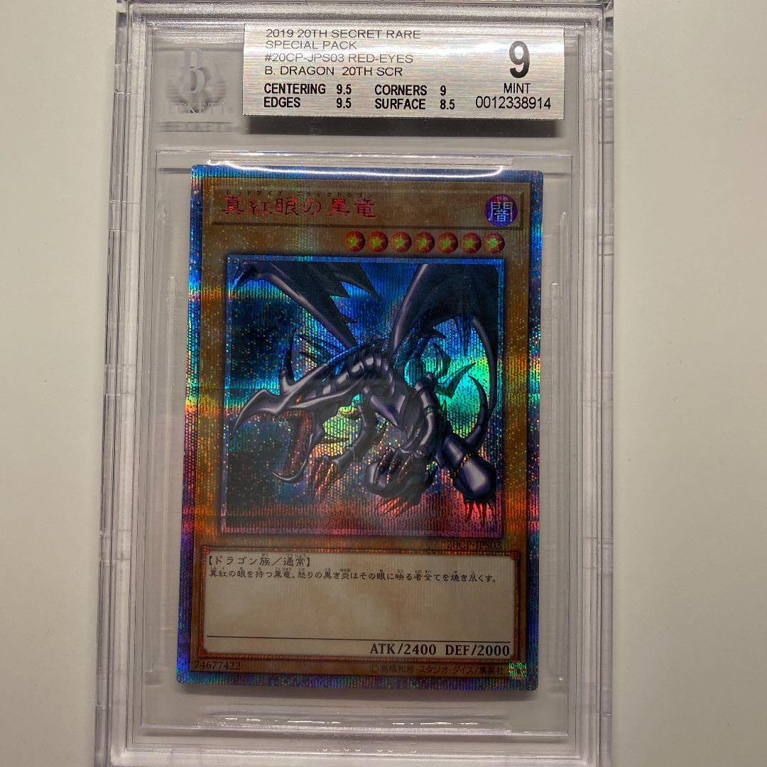 【ちゃろ】遊戯王 真紅眼の黒竜 20thシークレットBGS9