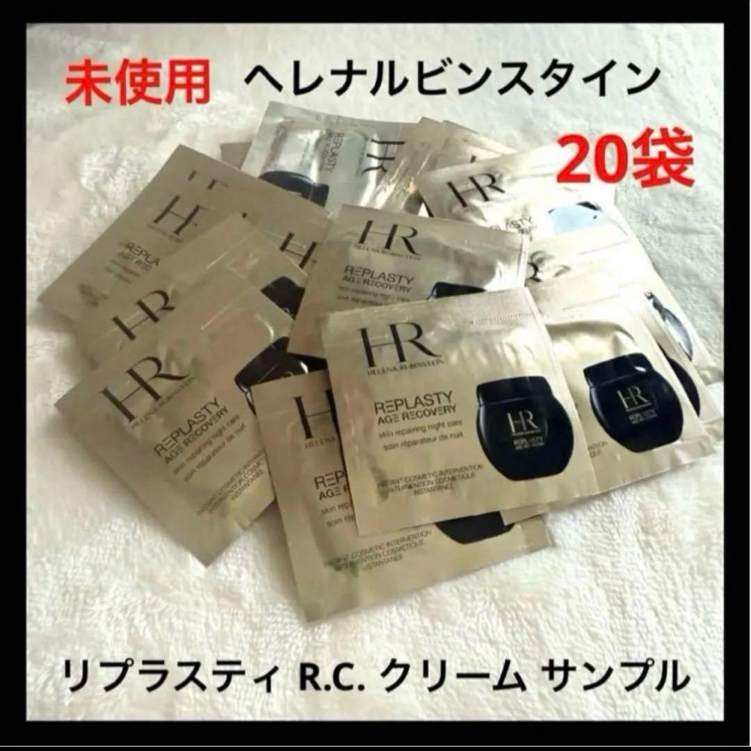 ヘレナルビンスタイン リプラスティ R.C. クリーム サンプル