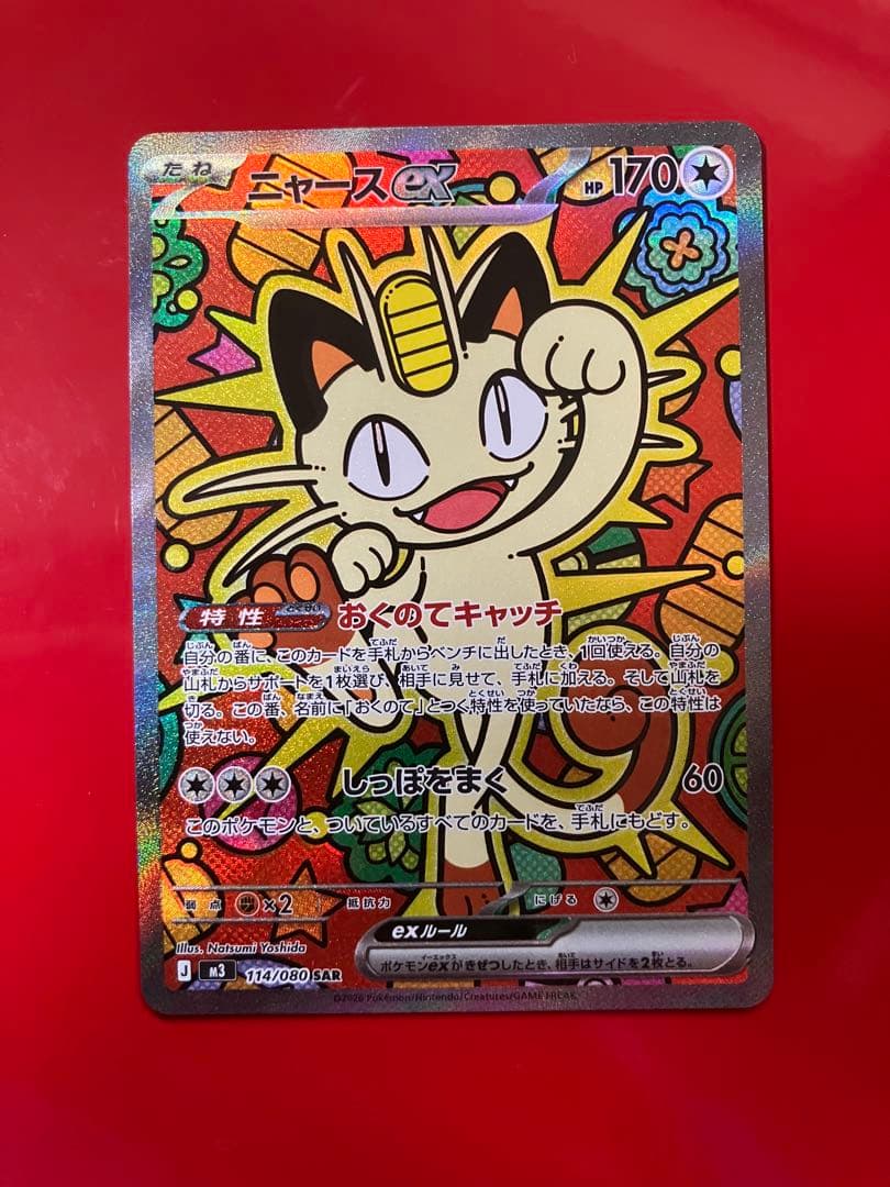 ニャースex SAR ポケモンカード スキニムゼロ
