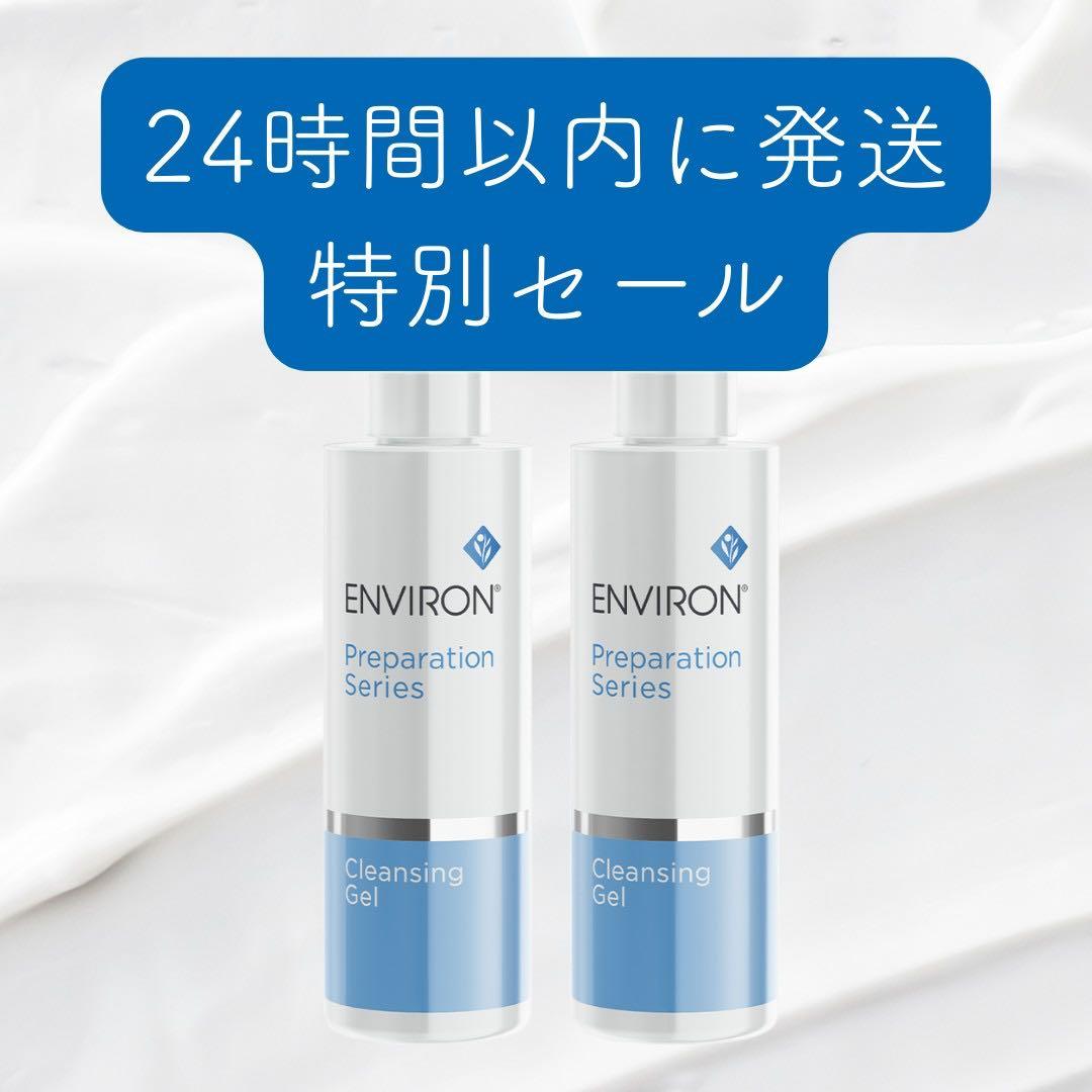 【2本セット】エンビロン　クレンジングジェル 200ml