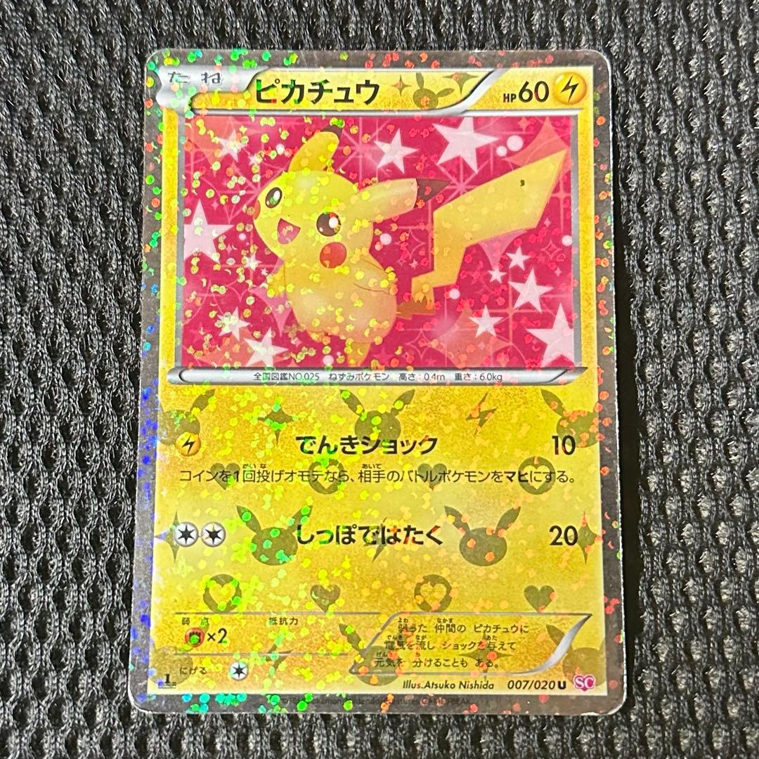 ピカチュウ U SC シャイニーコレクション 007/020 - メルカリ