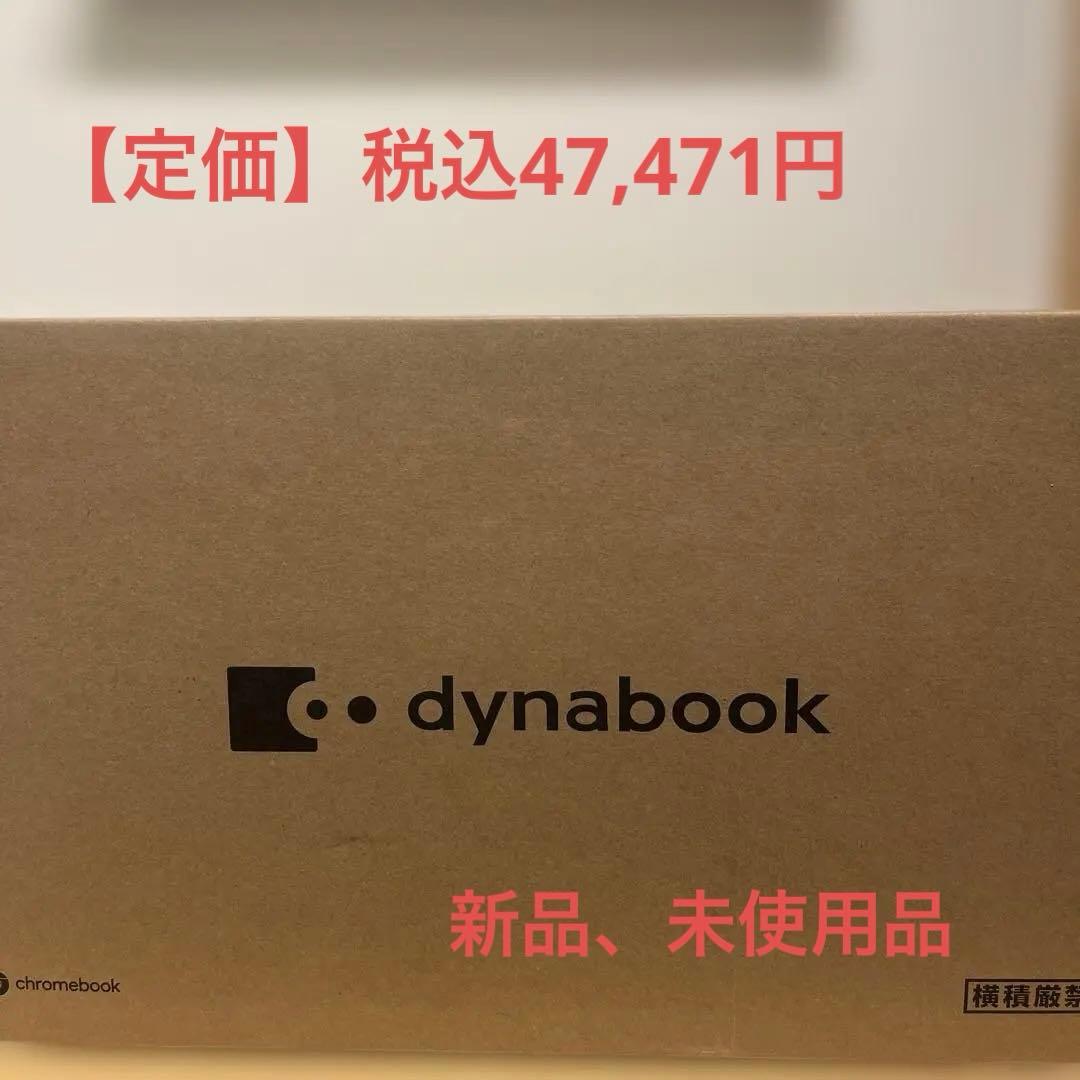 ✨新品 未使用 dynabook Chromebook C1 ブラック本体 シャープと共同開発した「Dynabook Chromebook C1」のWi-Fiモデル