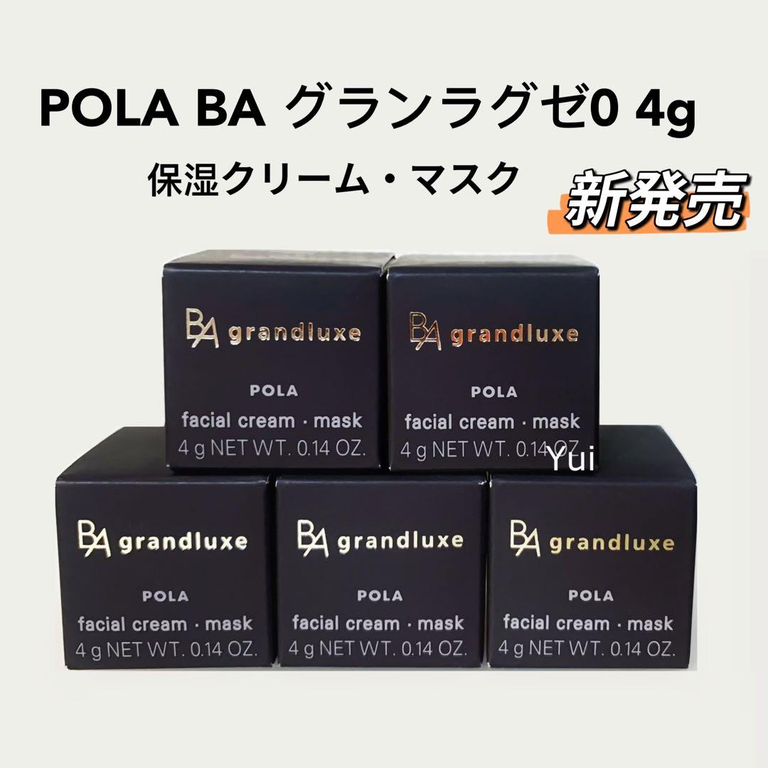 新発売　ポーラ BA グランラグゼO 【保湿クリーム.マスク】4gx5個