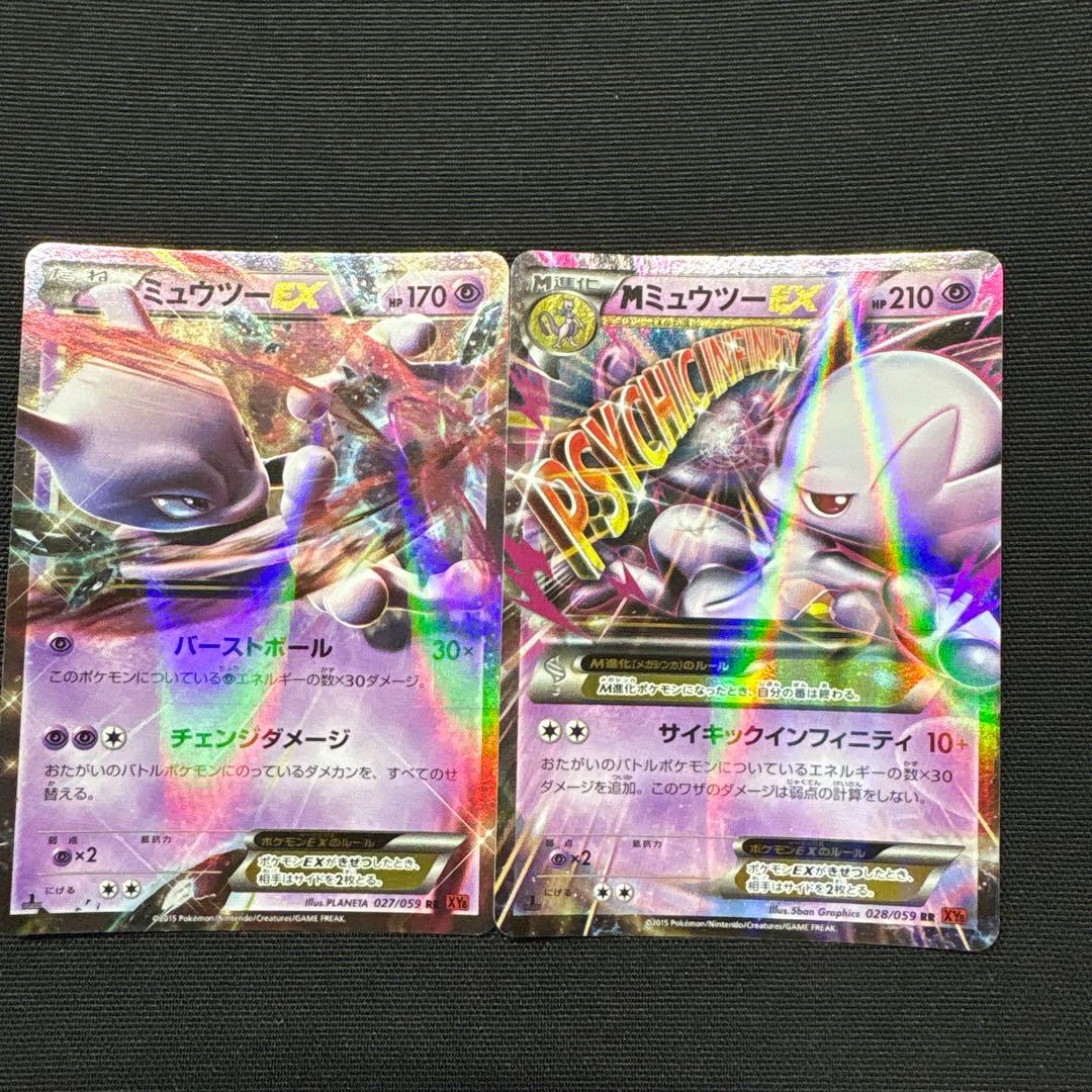 ミュウツーEX & MミュウツーEX セット
