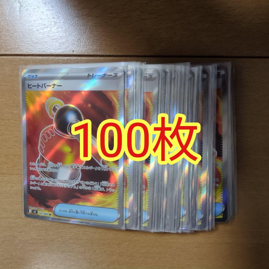 ポケモンカード ヒートバーナー SR まとめ売り100枚 トレーナーズ グッズ