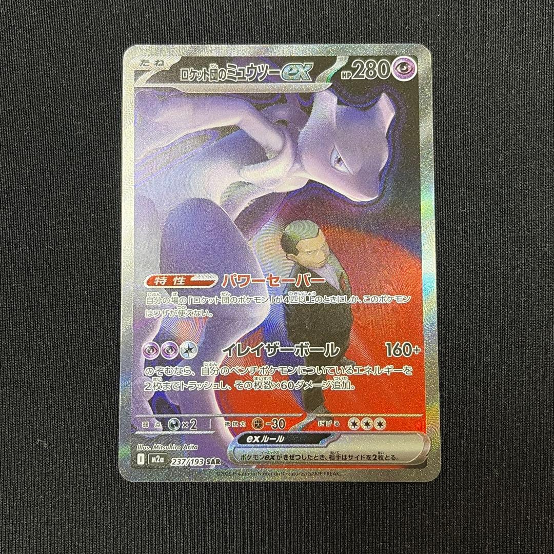ロケット団のミュウツーex sar M2a 237/193