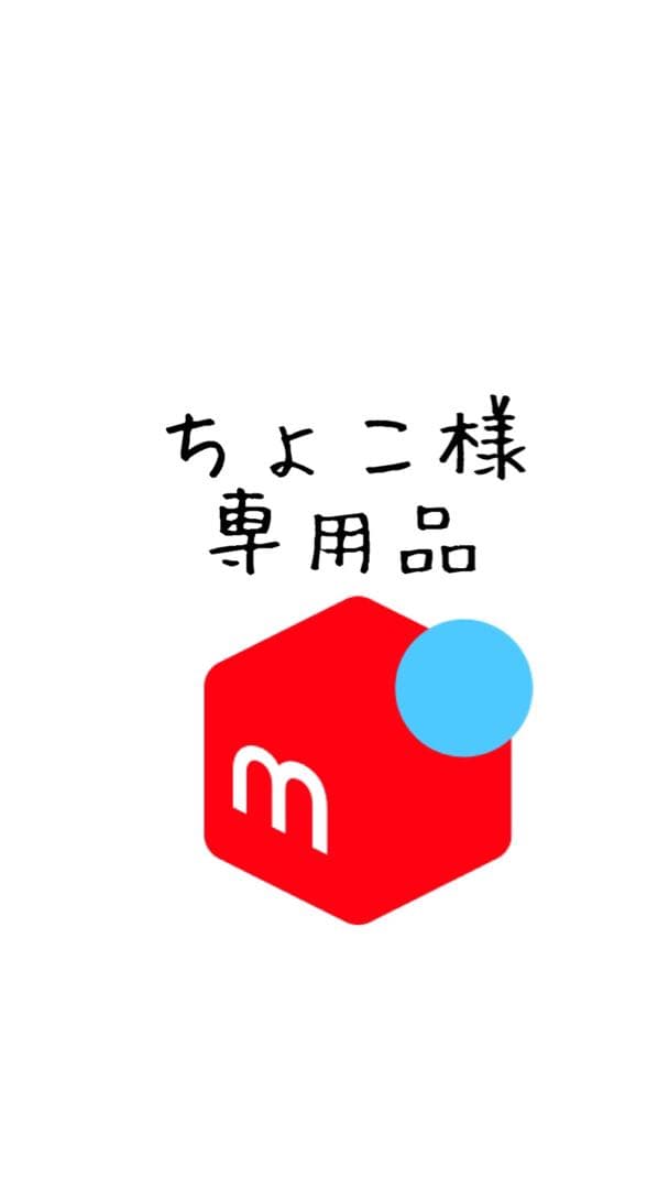 ちょこ様　5リットルモイスト　イオニート　1個