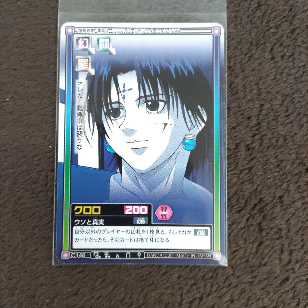 HUNTERXHUNTER カードダス ハイパーバトル C146 HUNTER×HUNTER カードダスハイパーバトル C146 クロロ C84 C115 イルミ