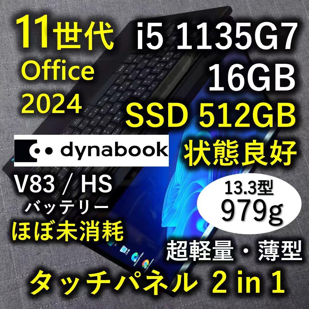 タッチ 良好 Dynabook 超軽量 爆速11世代i5 16GB 512G 7