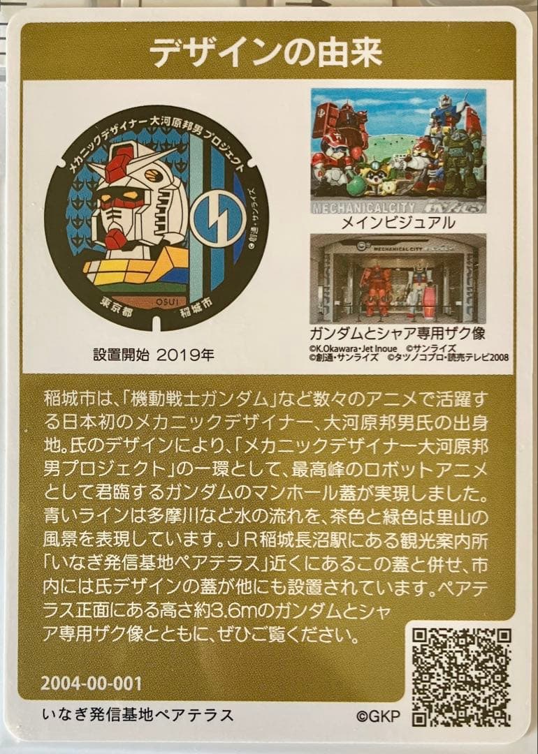 ◇マンホールカード 東京都 稲城市 ガンダム ロット001 - メルカリ
