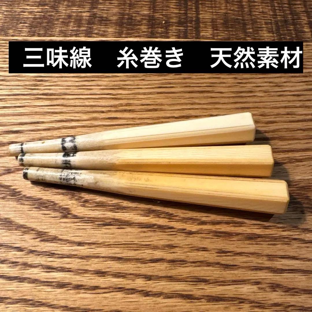 三味線　糸巻き　3本セット　天然素材