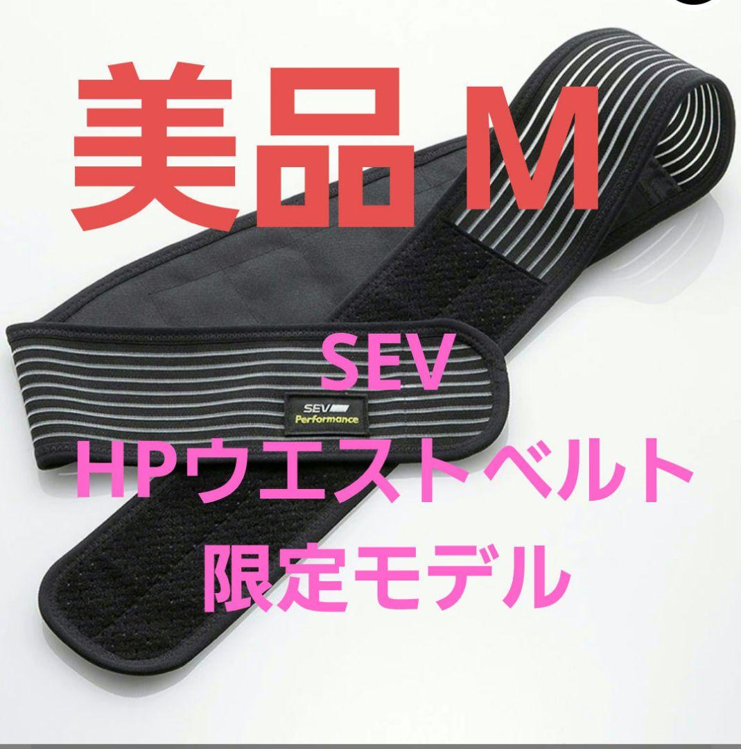 【美品】SEV セブ HPウエストベルトリミテッド SEVオフィシャルオンラインショップ｜SEV HPウエストベルト