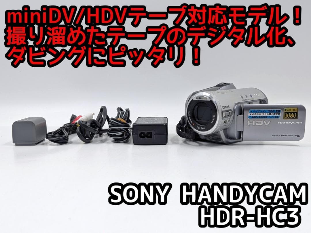 miniDVのダビングに！ SONY ビデオカメラ HDR-HC3 01