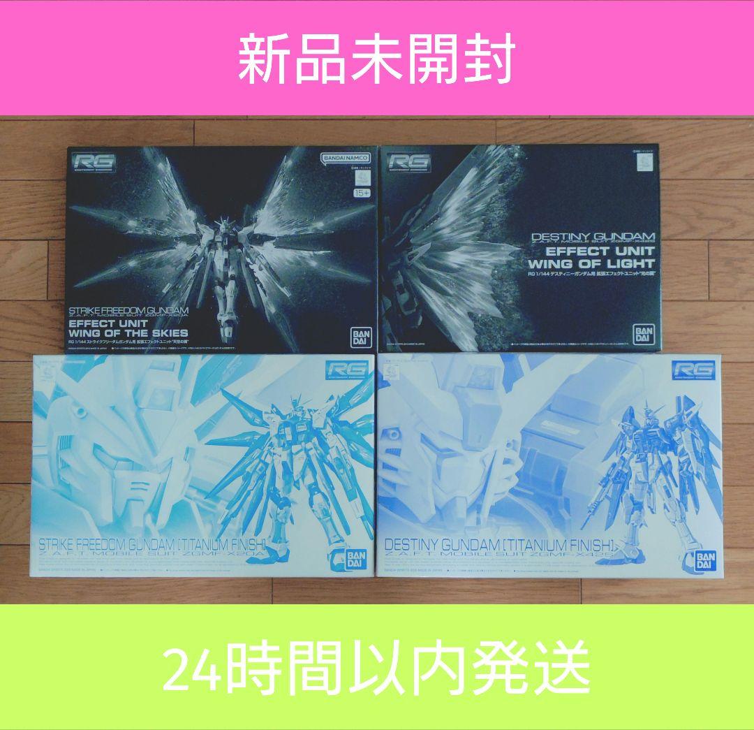 新品未開封 ストフリ/デスティニー チタニウムフィニッシュ&光の翼/天空の翼