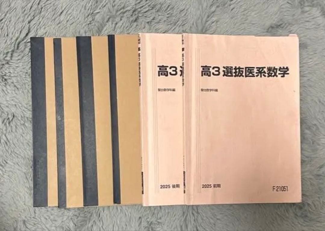駿台 高3 選抜医系数学 駿台 高3医系数学Sα/医系数学 テキスト通年セット 2021 計4冊