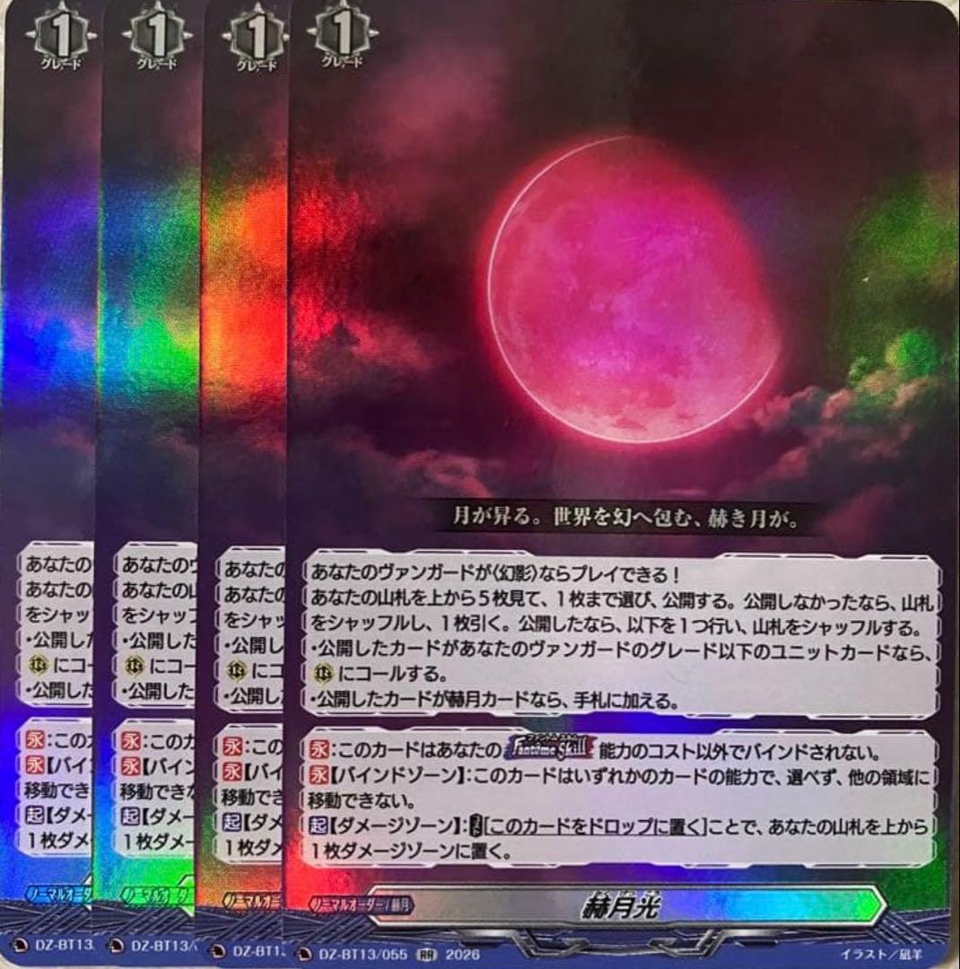 ヴァンガード 幻真星戦 赫月光 4枚セットRR - メルカリ