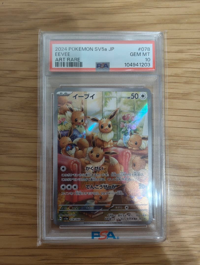 2024 ポケモンカード SV5a イーブイ アートレア PSA 10